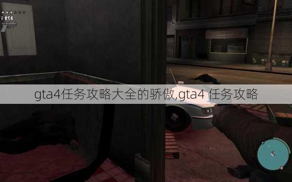 gta4任务攻略大全的骄傲,gta4 任务攻略