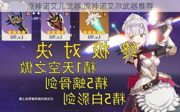 原神诺艾儿武器,原神诺艾尔武器推荐