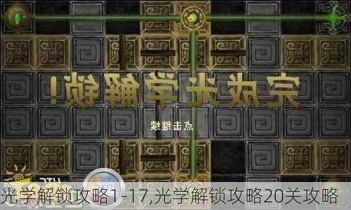 光学解锁攻略1-17,光学解锁攻略20关攻略