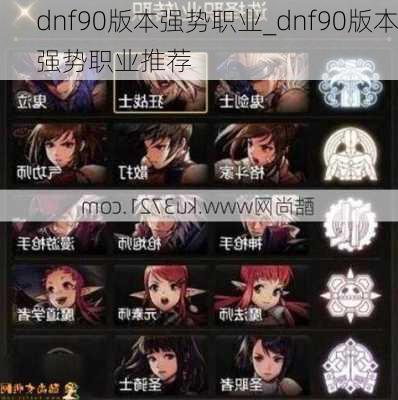 dnf90版本强势职业_dnf90版本强势职业推荐