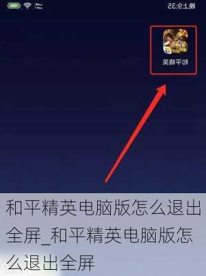 和平精英电脑版怎么退出全屏_和平精英电脑版怎么退出全屏