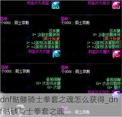 dnf骷髅骑士拳套之魂怎么获得_dnf骷髅骑士拳套之魂