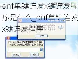 dnf单键连发x键连发程序是什么_dnf单键连发x键连发程序