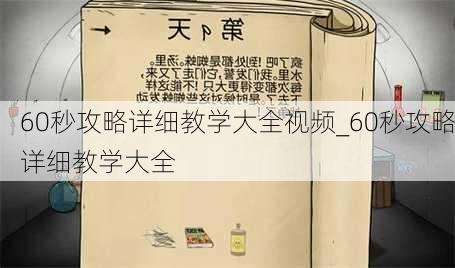 60秒攻略详细教学大全视频_60秒攻略详细教学大全