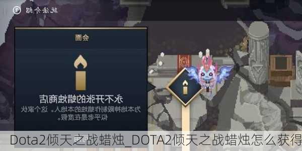 Dota2倾天之战蜡烛_DOTA2倾天之战蜡烛怎么获得