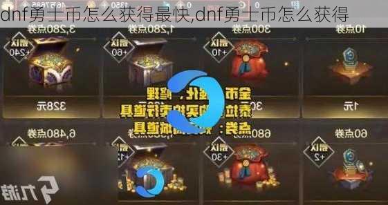 dnf勇士币怎么获得最快,dnf勇士币怎么获得