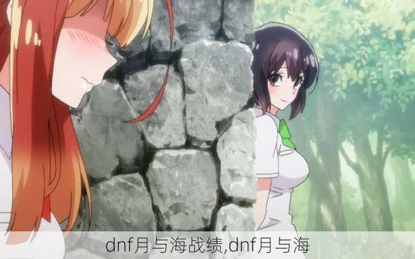 dnf月与海战绩,dnf月与海