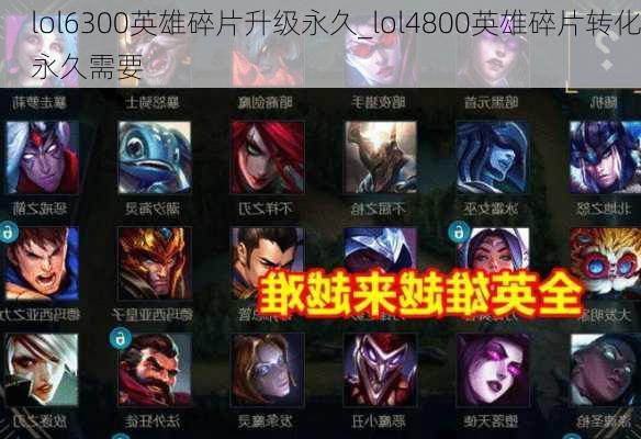 lol6300英雄碎片升级永久_lol4800英雄碎片转化永久需要