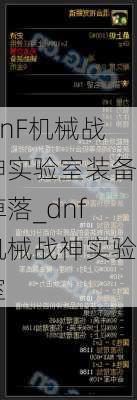 DnF机械战神实验室装备掉落_dnf机械战神实验室