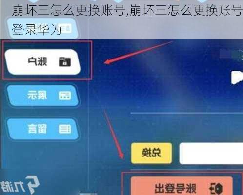 崩坏三怎么更换账号,崩坏三怎么更换账号登录华为