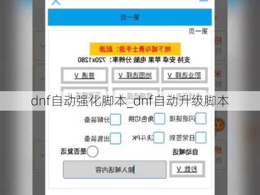 dnf自动强化脚本_dnf自动升级脚本