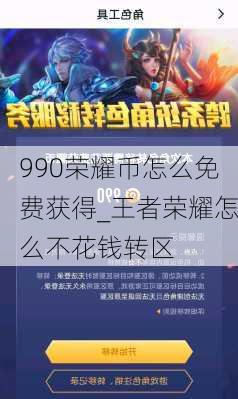 990荣耀币怎么免费获得_王者荣耀怎么不花钱转区