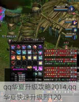 qq华夏升级攻略2014,qq华夏快速升级到120