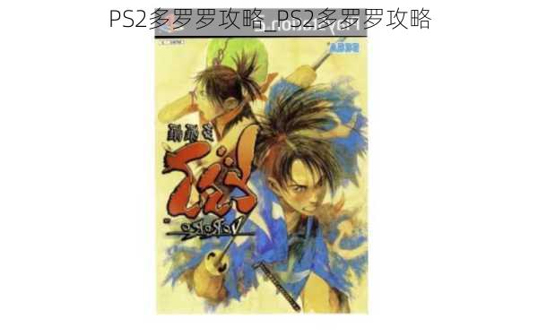 PS2多罗罗攻略_PS2多罗罗攻略