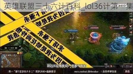 英雄联盟三十六计百科_lol36计第一集