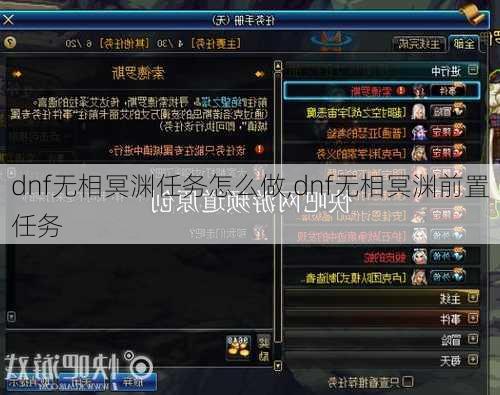 dnf无相冥渊任务怎么做,dnf无相冥渊前置任务