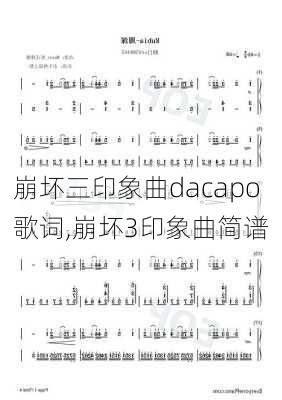 崩坏三印象曲dacapo歌词,崩坏3印象曲简谱