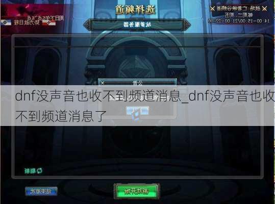 dnf没声音也收不到频道消息_dnf没声音也收不到频道消息了