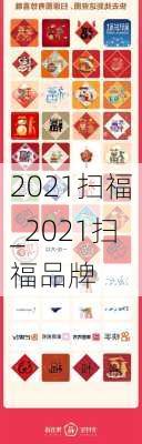 2021扫福_2021扫福品牌