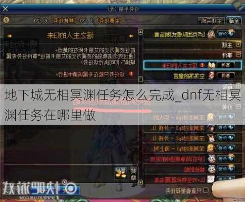 地下城无相冥渊任务怎么完成_dnf无相冥渊任务在哪里做