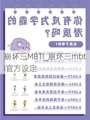 崩坏三MBTI_崩坏三mbti官方设定