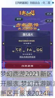 梦幻西游2021新区开服表,梦幻西游端游新区开服表2024年