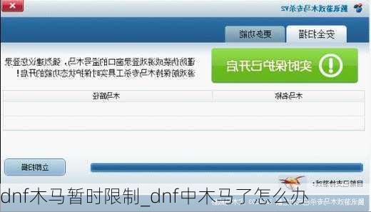 dnf木马暂时限制_dnf中木马了怎么办