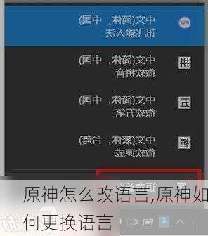 原神怎么改语言,原神如何更换语言