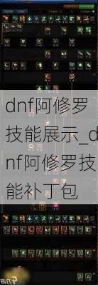 dnf阿修罗技能展示_dnf阿修罗技能补丁包