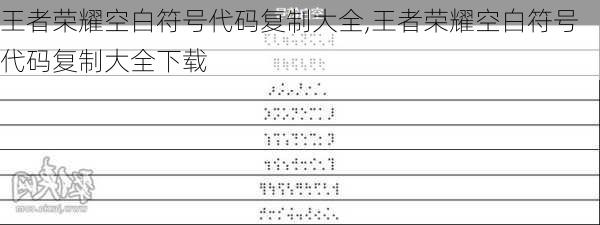 王者荣耀空白符号代码复制大全,王者荣耀空白符号代码复制大全下载