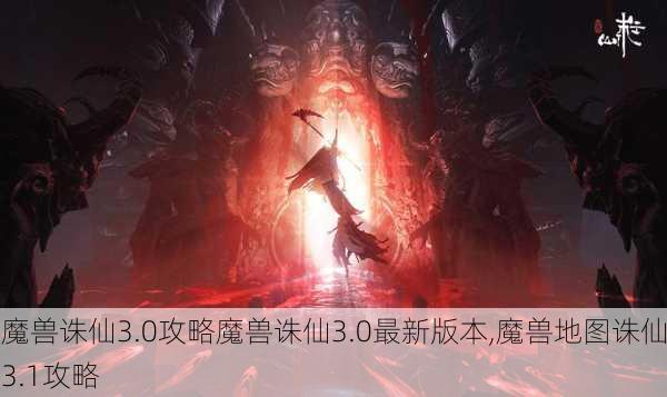 魔兽诛仙3.0攻略魔兽诛仙3.0最新版本,魔兽地图诛仙3.1攻略