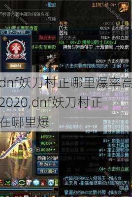 dnf妖刀村正哪里爆率高2020,dnf妖刀村正在哪里爆