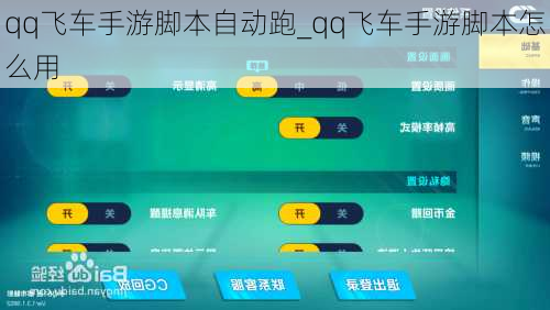 qq飞车手游脚本自动跑_qq飞车手游脚本怎么用