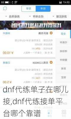 dnf代练单子在哪儿接,dnf代练接单平台哪个靠谱