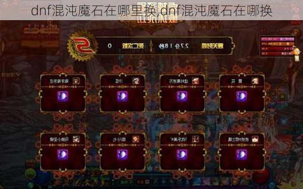 dnf混沌魔石在哪里换,dnf混沌魔石在哪换