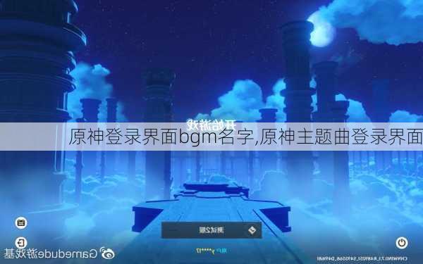 原神登录界面bgm名字,原神主题曲登录界面