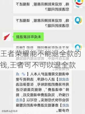 王者荣耀能不能退全款的钱,王者可不可以退全款