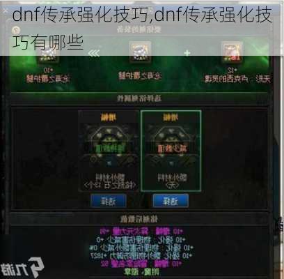 dnf传承强化技巧,dnf传承强化技巧有哪些