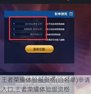 王者荣耀体验服资格(白名单)申请入口,王者荣耀体验服资格