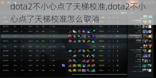 dota2不小心点了天梯校准,dota2不小心点了天梯校准怎么取消