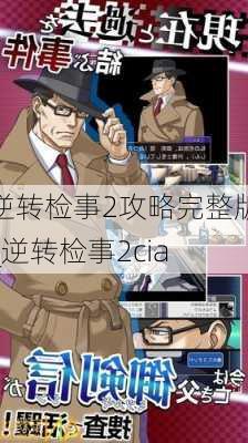 逆转检事2攻略完整版_逆转检事2cia