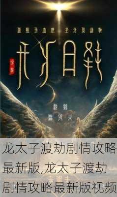 龙太子渡劫剧情攻略最新版,龙太子渡劫剧情攻略最新版视频