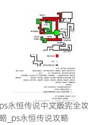 ps永恒传说中文版完全攻略_ps永恒传说攻略