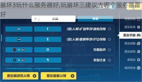 崩坏3玩什么服务器好,玩崩坏三建议去哪个服务器最好