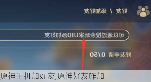 原神手机加好友,原神好友咋加