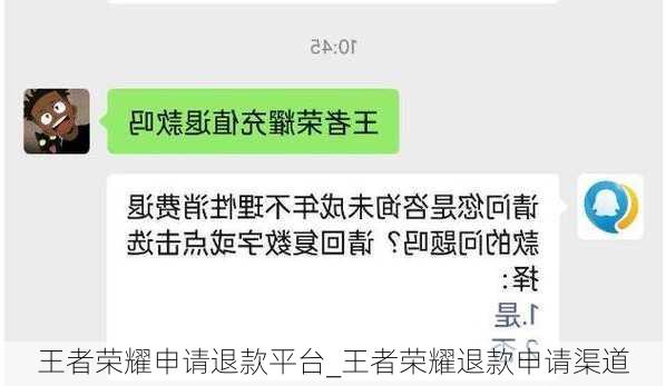 王者荣耀申请退款平台_王者荣耀退款申请渠道