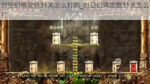 时空幻境攻略31关怎么打的_时空幻境攻略31关怎么打