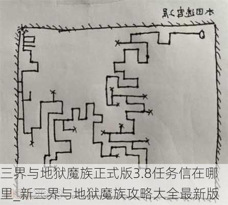 三界与地狱魔族正式版3.8任务信在哪里_新三界与地狱魔族攻略大全最新版