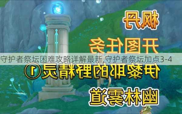 守护者祭坛困难攻略详解最新,守护者祭坛加点3-4