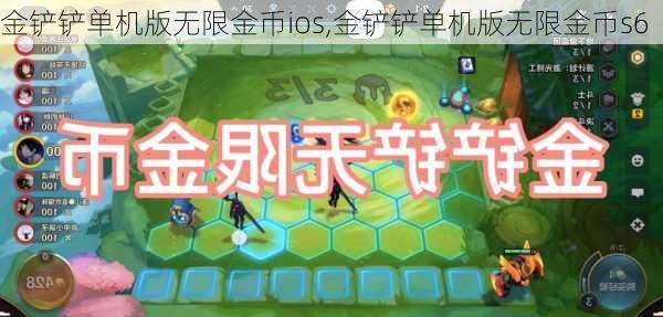 金铲铲单机版无限金币ios,金铲铲单机版无限金币s6